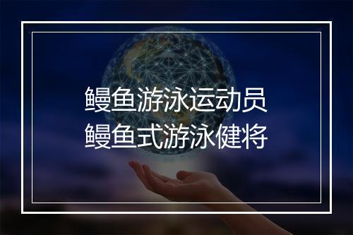 鳗鱼游泳运动员　鳗鱼式游泳健将