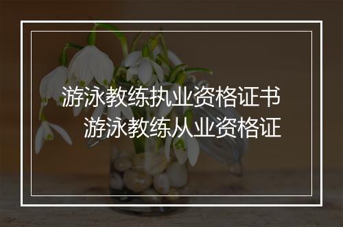 游泳教练执业资格证书　游泳教练从业资格证