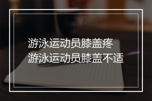 游泳运动员膝盖疼　游泳运动员膝盖不适