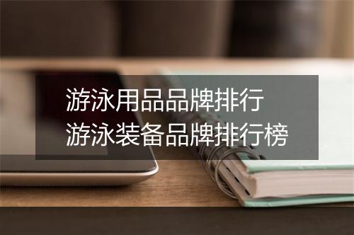 游泳用品品牌排行　游泳装备品牌排行榜