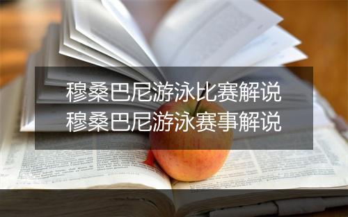 穆桑巴尼游泳比赛解说　穆桑巴尼游泳赛事解说