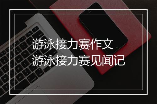 游泳接力赛作文　游泳接力赛见闻记