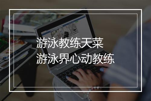 游泳教练天菜　游泳界心动教练