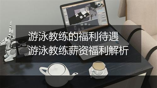 游泳教练的福利待遇　游泳教练薪资福利解析