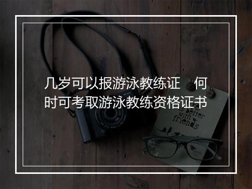 几岁可以报游泳教练证　何时可考取游泳教练资格证书
