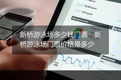 新桥游泳场多少钱门票　新桥游泳场门票价格是多少