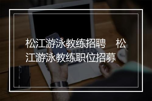 松江游泳教练招聘　松江游泳教练职位招募