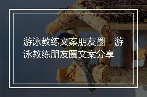 游泳教练文案朋友圈　游泳教练朋友圈文案分享