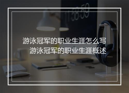 游泳冠军的职业生涯怎么写　游泳冠军的职业生涯概述