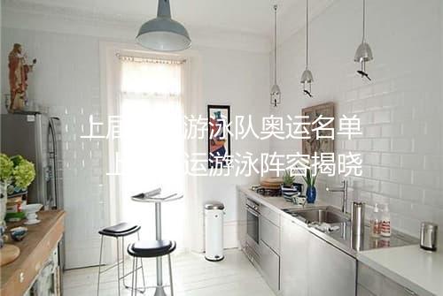上届中国游泳队奥运名单　上届奥运游泳阵容揭晓