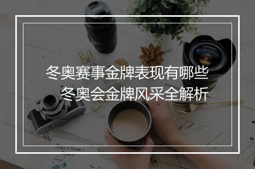 冬奥赛事金牌表现有哪些　冬奥会金牌风采全解析