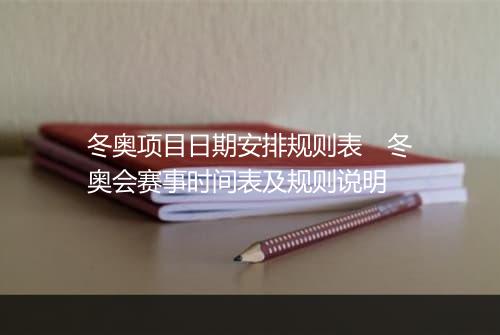 冬奥项目日期安排规则表　冬奥会赛事时间表及规则说明