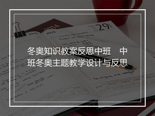 冬奥知识教案反思中班　中班冬奥主题教学设计与反思