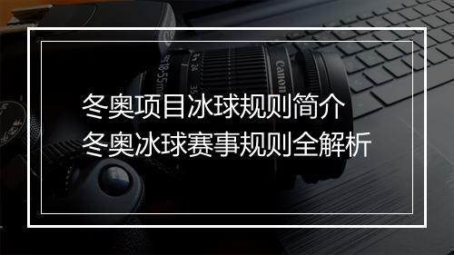 冬奥项目冰球规则简介　冬奥冰球赛事规则全解析