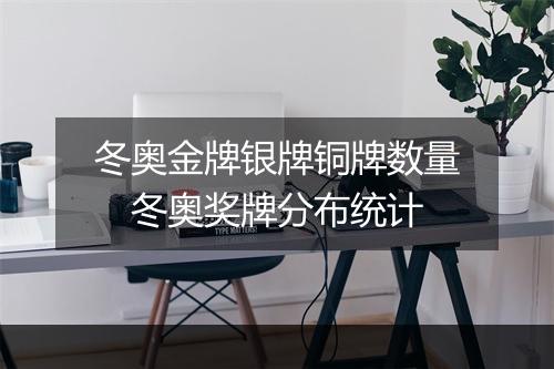 冬奥金牌银牌铜牌数量　冬奥奖牌分布统计