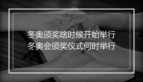 冬奥颁奖啥时候开始举行　冬奥会颁奖仪式何时举行