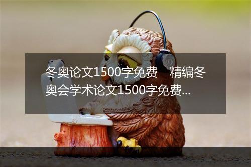 冬奥论文1500字免费　精编冬奥会学术论文1500字免费获取