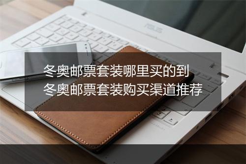 冬奥邮票套装哪里买的到　冬奥邮票套装购买渠道推荐