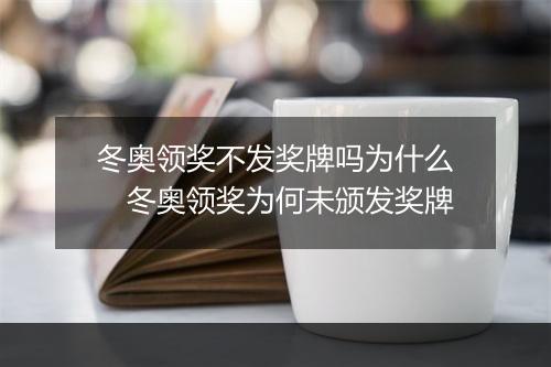 冬奥领奖不发奖牌吗为什么　冬奥领奖为何未颁发奖牌